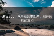 麻豆app：从单看到串起来，揭开背后的真相