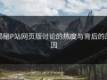 揭秘P站网页版讨论的热度与背后的原因