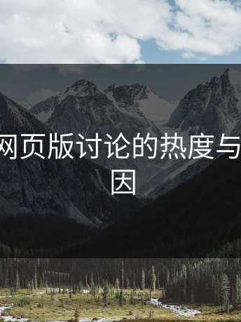 揭秘P站网页版讨论的热度与背后的原因