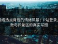 网络热点背后的情绪风暴：P站登录人数与评论区的真实写照