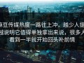 麻豆传媒热度一路往上冲，越少人提，越说明它值得单独拿出来说，很多人看到一半就开始回头补前情