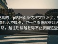 说真的，p站网页版这次突然火了，知道的人不算多，但一旦看懂就很难忽略，越往后翻越觉得不止表面这些