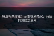 麻豆相关讨论：从忽视到热议，背后的深层次思考