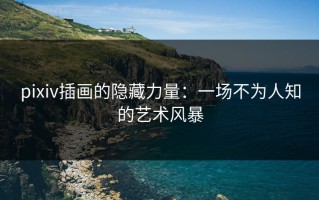 pixiv插画的隐藏力量：一场不为人知的艺术风暴