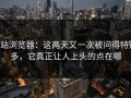 p站浏览器：这两天又一次被问得特别多，它真正让人上头的点在哪