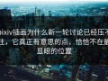 pixiv插画为什么新一轮讨论已经压不住，它真正有意思的点，恰恰不在最显眼的位置
