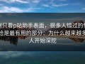 别只看p站助手表面，很多人错过的恰恰是最有用的部分：为什么越来越多人开始深挖