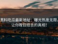 黑料吃瓜最新地址：曝光热度无限，让你瞠目结舌的真相！
