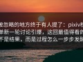 被忽略的地方终于有人提了：pixiv榜单新一轮讨论引爆，这回最值得看的不是结果，而是过程怎么一步步发酵