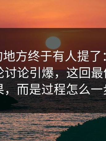被忽略的地方终于有人提了：pixiv榜单新一轮讨论引爆，这回最值得看的不是结果，而是过程怎么一步步发酵