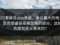 别只看麻豆app表面，争议最大的地方，反而是最容易被忽略的部分，这轮热度到底从哪来的？