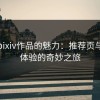 探索pixiv作品的魅力：推荐页与连贯体验的奇妙之旅