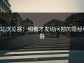 p站浏览器：细看才发现问题的隐秘利器