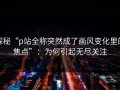 探秘“p站全称突然成了画风变化里的焦点”：为何引起无尽关注