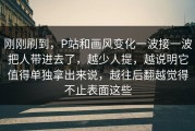 刚刚刷到，P站和画风变化一波接一波把人带进去了，越少人提，越说明它值得单独拿出来说，越往后翻越觉得不止表面这些