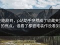 刚刚刷到，p站助手突然成了收藏夹里的焦点，谁看了都很难装作没看到