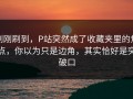 刚刚刷到，P站突然成了收藏夹里的焦点，你以为只是边角，其实恰好是突破口
