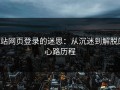 p站网页登录的迷思：从沉迷到解脱的心路历程