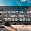 黑料网这波视频突然起量，后面发生的事比开头还离谱，明面上没有太多狠话，可那股情绪一直压着往上走