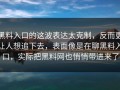 黑料入口的这波表达太克制，反而更让人想追下去，表面像是在聊黑料入口，实际把黑料网也悄悄带进来了