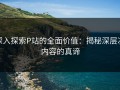 深入探索P站的全面价值：揭秘深层次内容的真谛