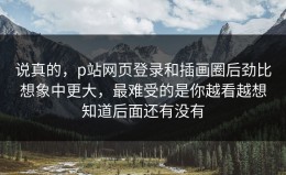 说真的，p站网页登录和插画圈后劲比想象中更大，最难受的是你越看越想知道后面还有没有