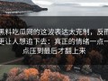 黑料吃瓜网的这波表达太克制，反而更让人想追下去：真正的情绪一点一点压到最后才翻上来