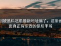 别被黑料吃瓜最新地址骗了，这条画面真正有东西的是后半段