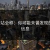揭秘p站全称：你可能未曾发现的关键信息