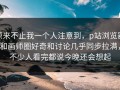 原来不止我一个人注意到，p站浏览器和画师圈好奇和讨论几乎同步拉满，不少人看完都说今晚还会想起
