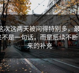 P站这次这两天被问得特别多，最炸的从来不是一句话，而是后续不断冒出来的补充