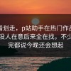 别急着划走，p站助手在热门作品里刚开始没人在意后来全在找，不少人看完都说今晚还会想起