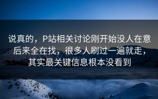 说真的，P站相关讨论刚开始没人在意后来全在找，很多人刷过一遍就走，其实最关键信息根本没看到