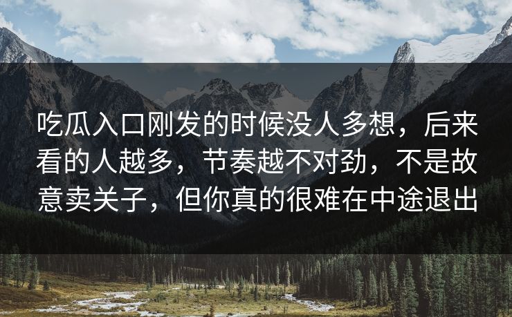 吃瓜入口刚发的时候没人多想，后来看的人越多，节奏越不对劲，不是故意卖关子，但你真的很难在中途退出-第1张图片-p站搬运工影视网 | p站网页版推荐站